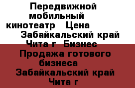 Передвижной (мобильный ) 6D кинотеатр › Цена ­ 1 100 000 - Забайкальский край, Чита г. Бизнес » Продажа готового бизнеса   . Забайкальский край,Чита г.